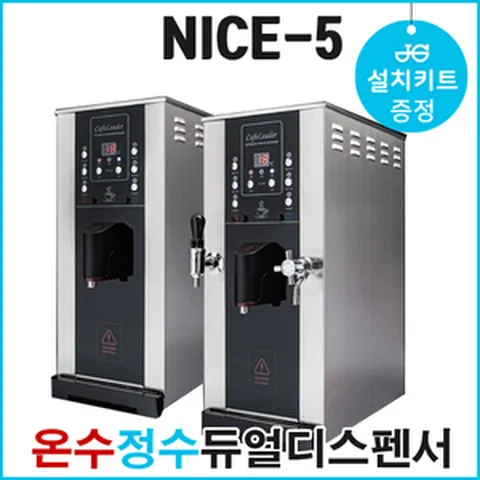 나이스 5 온수기(NS-5000) 핫워터디스펜서 온수정수 카페온수기 편의점용 커피숍용 대용량 전기 온수기 영업용 정수용 까페온수기 냉정수 1구 3구 카페 편의점 업소용 상업용, 설치키트요청안함