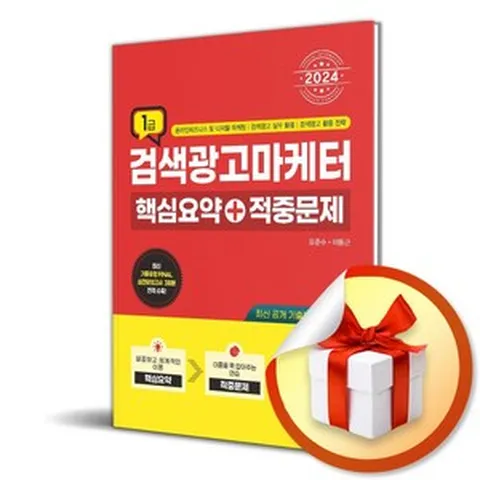 2024 검색광고마케터 1급 핵심요약＋적중문제 (이엔제이 전용 사 은 품 증 정)