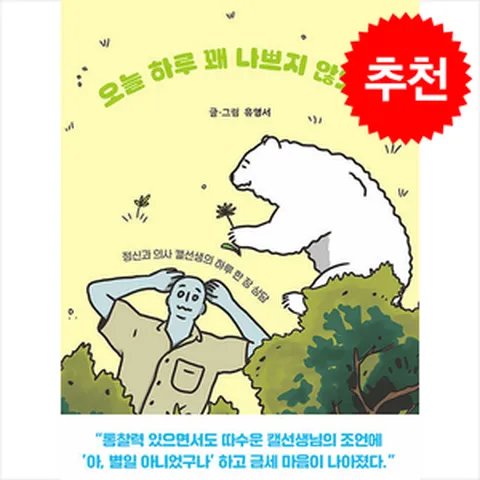 오늘 하루 꽤 나쁘지 않았어 / 미래의창#|#|비닐포장**사은품증정!!# (단권+사은품) 선택, 미래의창, 유영서