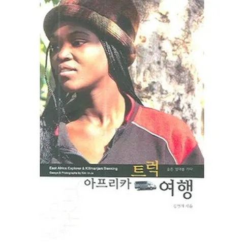 아프리카 트럭여행, 눈빛, 김인자 저