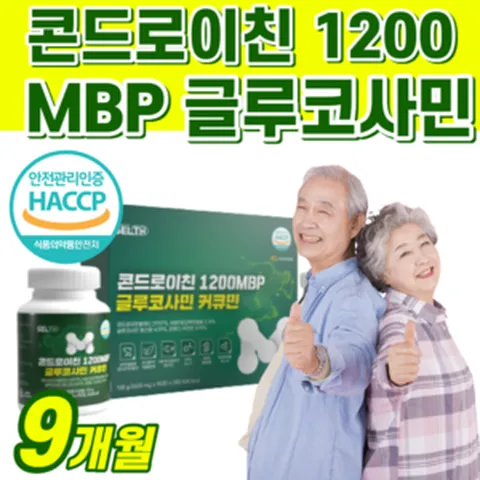 식약청 haccp 인증 콘드로이친 1200 mbp 글루코사민 커큐민 황산염 콘데미 강황 추출 분말 황산 보스웰리아 콘드레이친 엠비피 식약처 인정 해썹 콘도레이친 콘드로친 사은품증정, 9개