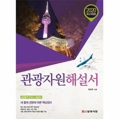 웅진북센 관광자원해설서 2020최신개정판, One color | One Size@1