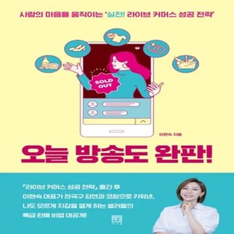 하나북스퀘어 오늘 방송도 완판 사람의 마음을 움직이는 실전 라이브 커머스 성공 전략