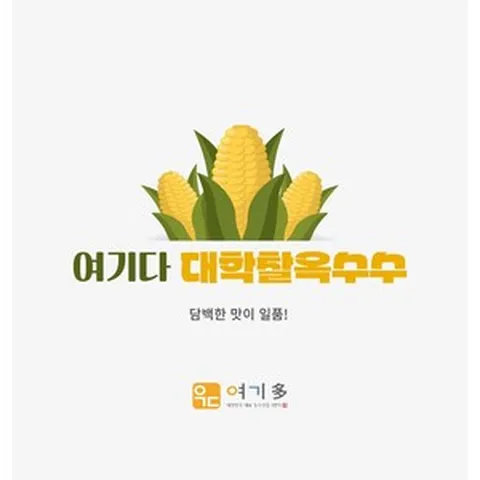 [여기다] 냉동 삶은 대학찰옥수수 (2개입/17cm내외), 30개, 9kg 미만