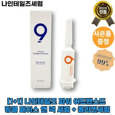 [1+1]나인테일즈 파워 [주름개선] 어드밴스드 링클 페이스 앤 넥 세럼 + 콜라겐세럼 주름탄력 피부리프팅 피부보습 [빠른배송], 50ml, 1세트