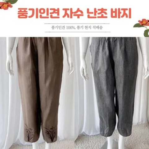 [풍기인견] 여름 중년여성 허리고무줄 9부 베기핏 자수 인견 바지