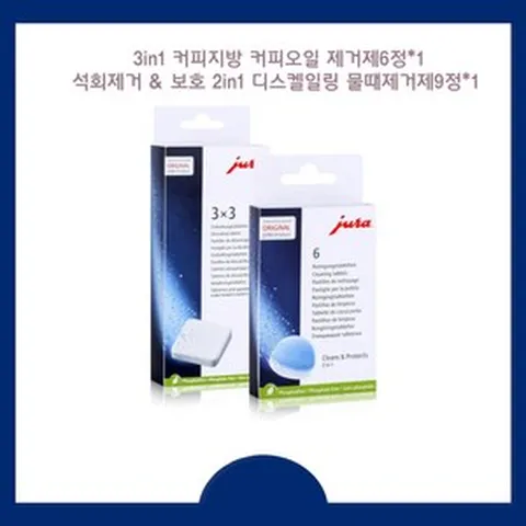 [당일 출발][ JURA 에스프레소 커피머신 청소 세정제 클리너] 유라 세척 케어 보호 3in1 커피지방 커피오일 제거제6정+ 석회제거 & 보호 2in1 디스켈일링 물때제거제9정, 1개