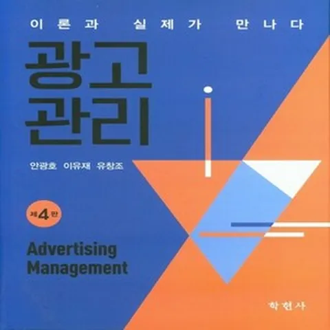 NSB9788958535218 새책-스테이책터 [광고관리] -이론과 실제가 만나다 제4판--학현사-안광호.이유재.유창조 지음-광고/마케팅-2020083, 광고관리