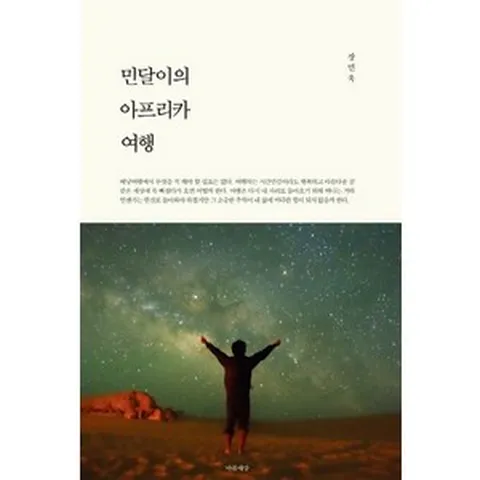 민달이의 아프리카 여행, 마음세상, 장민욱 저