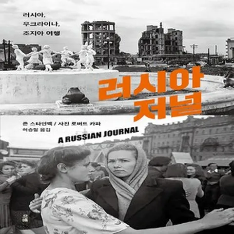NSB9791192004112 새책-스테이책터 [러시아 저널] -러시아 우크라이나 조지아 여행--미행-존 스타인벡.로버트 카파 지음 허승철 옮김-유, 러시아 저널