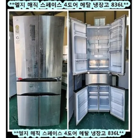 (중고)엘지매직스페이스4도어양문형메탈냉장고836L