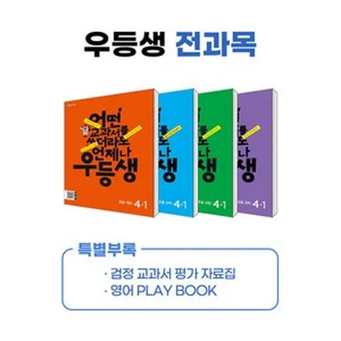 우등생 해법 전과목 시리즈 세트 4-1 (2024년), 천재교육