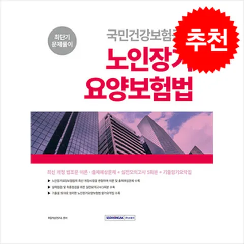 2024 국민건강보험공단 노인장기요양보험법 최단기 문제풀이 / 서원각# 비닐포장**사은품증정!!# (단권+사은품) 선택, 서원각, 연구소