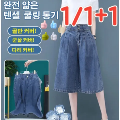 1/1+1 여자 와이드 텐셀 7부 데님 팬츠 하이웨스트 여름 얇은 캐주얼 와이드 팬츠 시고 편안함