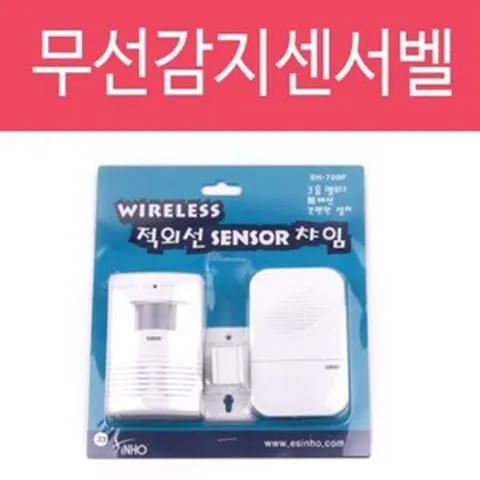 적외선 쎈서문지기(SH-700P) 센서 차임벨 무선 경보기 도어, ▶◈제품선택★☆