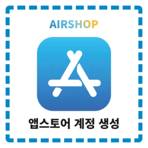 미국 앱스토어 계정 대리 생성 구매 아이폰/아이패드 (us appstore account), 프랑스 앱스토어 전용