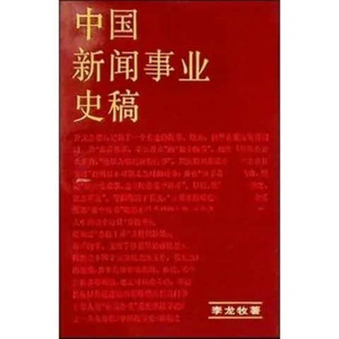 [중고] 중국 신문사업사고 (중국서적) | 리룽무 | 상해인민출판사 | 1985년