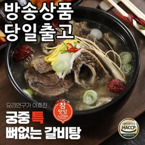 [홈쇼핑] [빠른배송] 이효진 궁중 뼈없는 특갈비탕, 2개, 800g