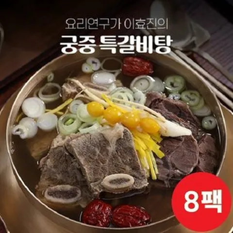 [궁중 특갈비탕] 요리연구가 이효진의 국내산 800g x 8팩, 8개