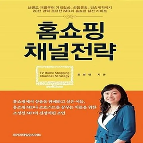 NSB9791196189105 새책-스테이책터 [홈쇼핑 채널전략] -브랜드 개발부터 거래협상 상품론칭 방송제작까지 20년 경력 조성선 MD의 홈쇼핑, 홈쇼핑 채널전략
