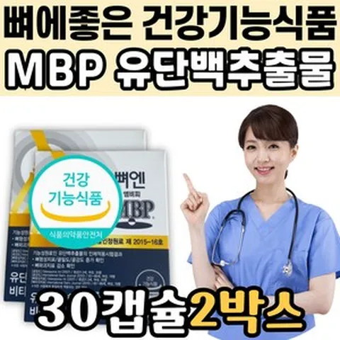 주영엔에스 뼈엔 엠비피 MBP 뼈에좋은 건강기능식품 추천 할머니 할아버지 노인 시니어 어르신 고령 실버 선물 홈쇼핑 영양제 무릎 어깨 관절 발목접질렀을때 손가락 발가락 손목 골밀도, 2개