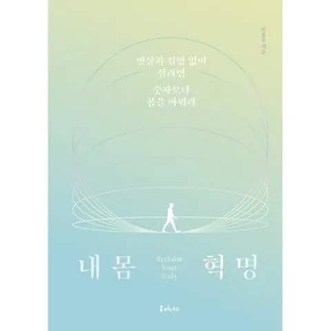 내 몸 혁명, 루미너스, 박용우