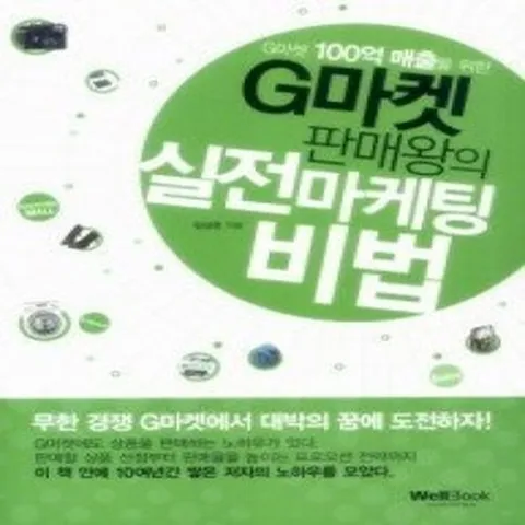 [개똥이네][중고-상] G마켓 판매왕의 실전마케팅 비법