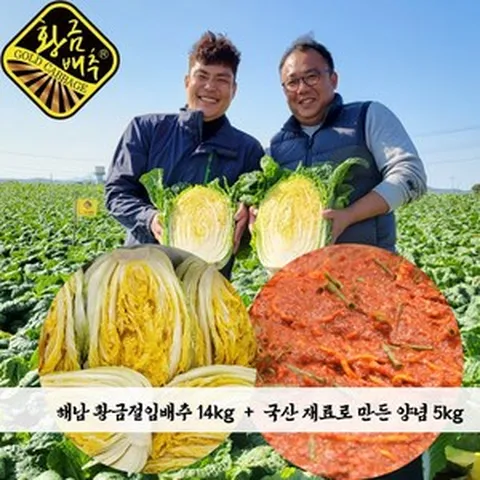 [가격에 속지마세요] 간편하게 김치 만들기! 김장키트 HACCP 인증 해남 황금돼지 절임배추14kg+국산재료 전라도식 양념5kg, 원하시는 출고날짜를 배송베세지에 꼭 기재해주세요., 1세트, 19kg