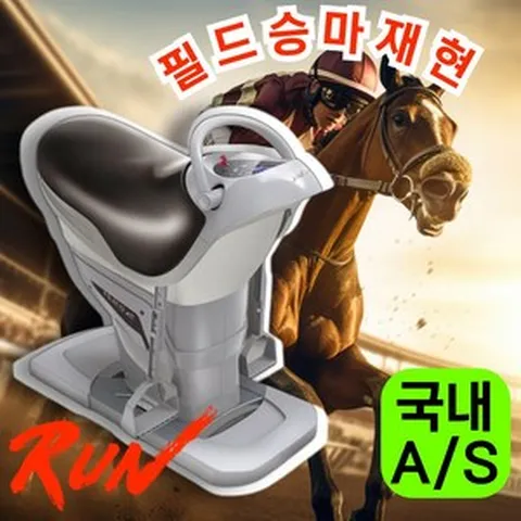 스윙라이더 필드승마재현 LED대형스크린 케켈 승마 운동기구 힙업 실내 말타기 기구