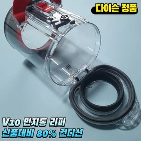 다이슨 V10 먼지통 정식부품 리퍼 국내출시청소기용 신품대비 80% 컨디션