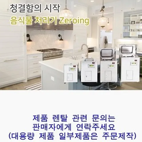 음식물 처리기 분쇄기 미생물용 건조기 렌탈 구매 가정용 업소용 합법 청소기 주방용 호텔 식당 부페 싱크대 추천