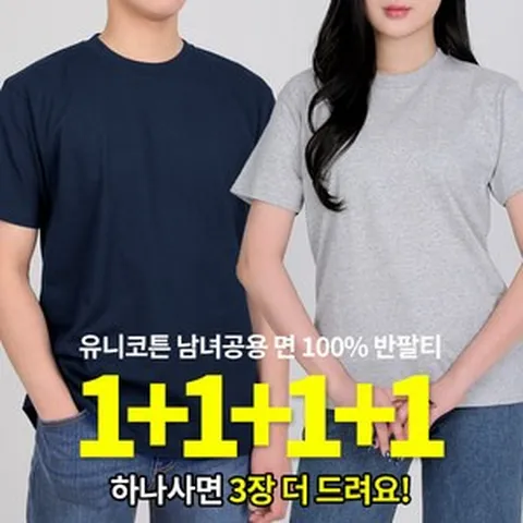 [이지바이] (1+1+1+1) 총 4장!!!!! 남녀 면 라운드 반팔 티셔츠_유니코튼 남여공용 100% 순면 코튼 기본 베이직 면 티셔츠 / 스포츠 아웃도어 이너티 추천