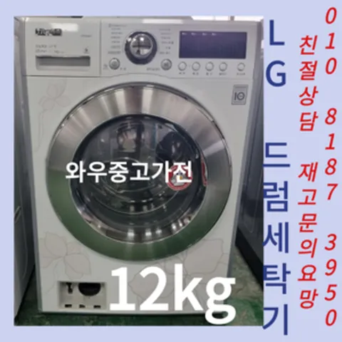 중고드럼세탁기 중고세탁기 엘지중고세탁기 삼성중고세탁기 중고가전 중고김치냉장고 1등급