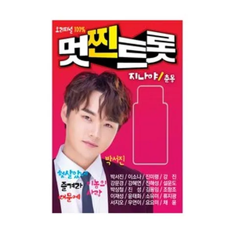 USB 오리지널 100% 멋찐트롯 박서진/이소나/진미령/강진/강혜연/설운도/조항조/김용임/서지오/요요미