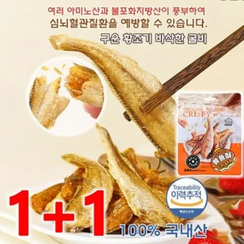[1+2특가!] 구운 황조기 바삭한 굴비 조기 굴비 생선 조기 국산 신선하고/향긋함/바삭바삭함, (1+1)오리지널, 2개