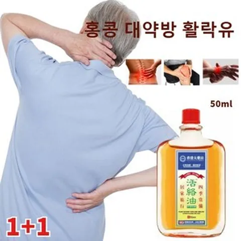 근육 마사지 크림 관절 마사지 오일 활락유 활성화 오일 피로를 풀다/통증 완화/염좌 타박상 통증 완화/완화 무릎 발 팔목 통증/완화 근육 당김 염좌/대용량 50ml, 홍콩 대약방 활락유, 4개