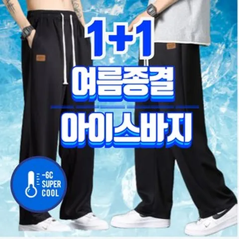꿀단지 1+1 남자 아이스 바지 냉감 밴딩 여름 쿨 와이드