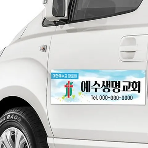 교회차량용 자석 광고판 / 탈부착식 자석스티커 승용차 승합차 광고 고무자석광고판 스타렉스 그랜드카니발 자석광고판 차량 광고판 제작, 로고 변경 (ai파일 메일 or 카톡전달), 1.십자가