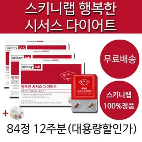 김서형 이다희 시서스 씨져스 시져스 씨저스 다이어트 스키니랩 행복한 시서스 영양제 건강기능식품 식약처인증 식약처인정 + 알약케이스증정, 12주분(추천할인)