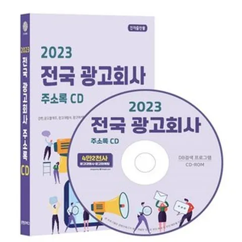 2023 전국 광고회사 주소록 CD : 간판 광고물제조 광고대행사 광고마케팅 옥외광고사 전시광고 등 약 4만 2천건 수록 DM 라벨인쇄 기능 탑재, 콘텐츠에그 저, 콘텐츠에그