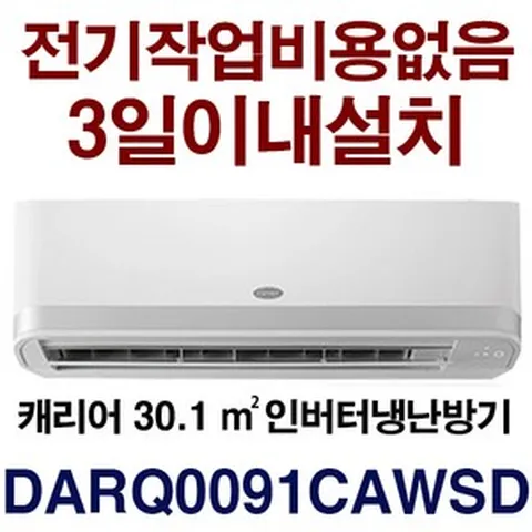 24년신제품/3일이내설치/캐리어 냉난방기/기본설치비용 20만별도(배관5미터/타공1회)/지역별배송비 확인후 주문/서울무료배송 (서울 경기 인천 충청설치) 전기작업비 무료, 신캐리어9난방