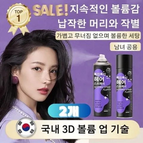 볼륨 헤어 스프레이 [지속력 200%] 헤어 픽서