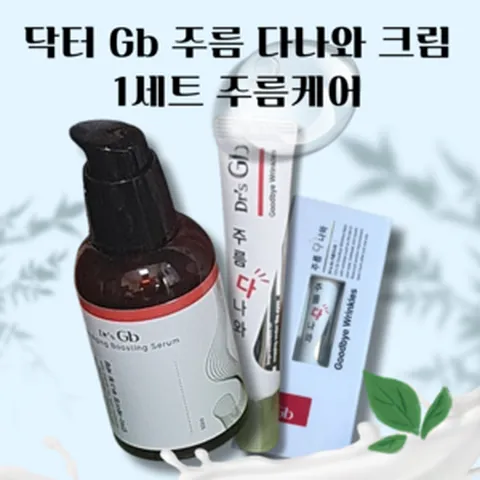 [정품샵] 닥터 Gb 주름다나와 크림 1세트 주름개선크림 콜라겐 세럼 탄력크림 기능성 주름케어 리프팅 눈가주름 팔자주름 이마주름 노화방지 노화방지화장품