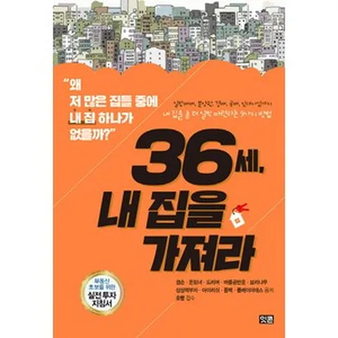 36세 내 집을 가져라:일반매매 분양권 경매 공매 임대사업까지 내 집을 좀 더 일찍 마련하는 9가지 방법, 잇콘, 겸손,돈읽녀,드리머,바를공반운,보리나무,상상력부자,아이리쉬,풍백,플레이야데스 공저/호빵 감수