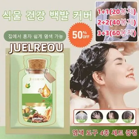 JUELREOU (20/40/60봉지)식물 추출 버블 염색제 저자극염색약 버블염색약 염색약 천연허브염색약 집에서 혼자 쉽게 염색 가능, (1+1)브라운[20봉], 200ml
