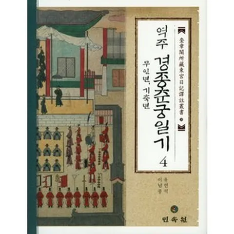 역주경종춘궁일기 4(무인년 기축년), 민속원, 이남종,유연석 역