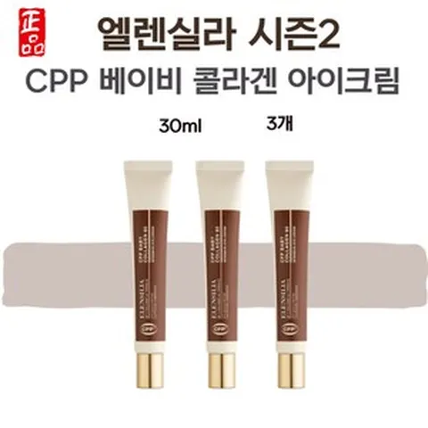 시즌2 엘렌실라 베이비 콜라겐 아이크림 CPP 30ml 3개, 0.03l