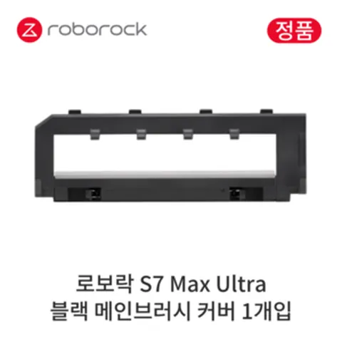 [정품] 로보락 S7 Max Ultra 소모품 블랙 메인브러시 커버, 1개입