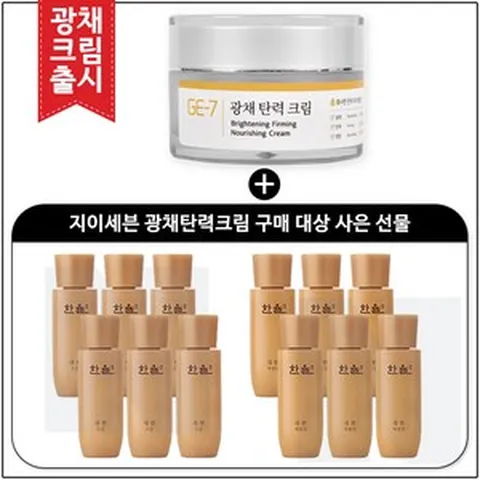 GE-7 광채탄력크림 50ml 구매시 한율_극진_스킨+로션2종 각 25ml 6개 _총 300ml(신형)