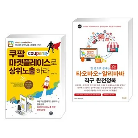 쿠팡 마켓플레이스로 상위노출 하라 + 한 권으로 끝내는 타오바오 알리바바 직구 완전정복 (전2권), 휴먼하우스